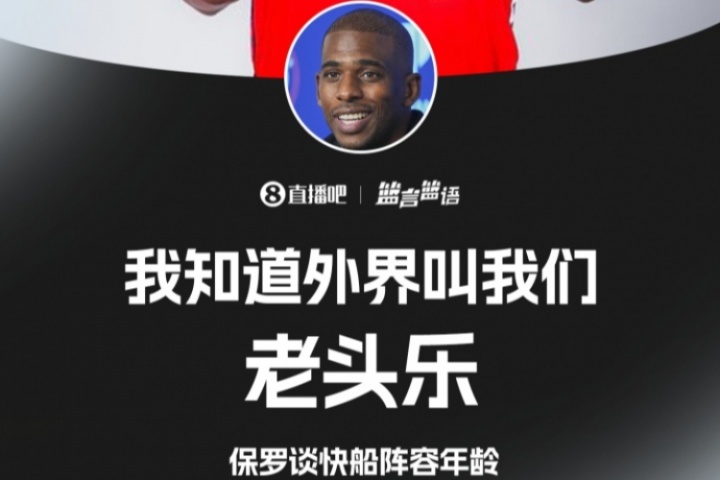 pg电子手游-亲自认证保罗谈快船年龄：我知道 外界叫我们老头乐