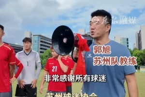 苏州球迷协会组织100多名球迷，与苏州队开展见面会