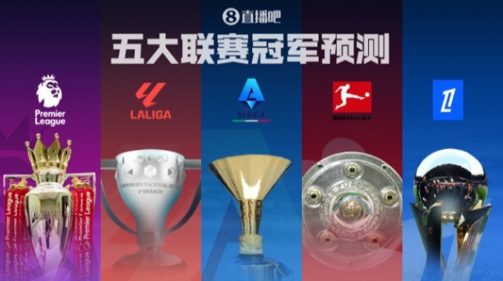 五大联赛冠军预测英超诸神战！西甲二人转？德意法谁能称霸